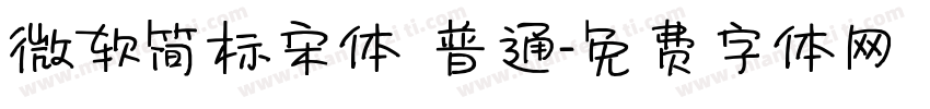 微软简标宋体 普通字体转换